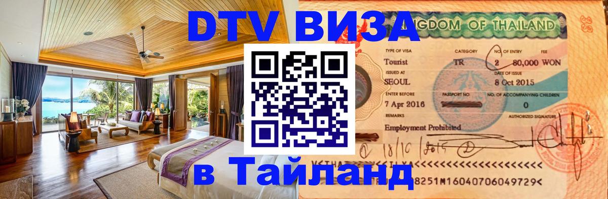 Как сделать DTV визу в Тайланд 