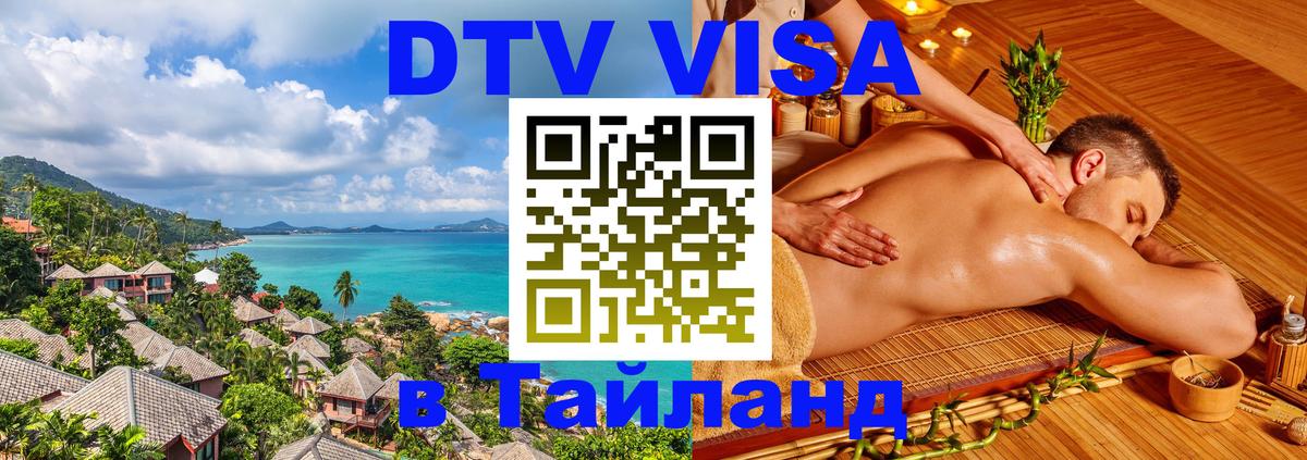 Стоимость и условия DTV визы — оформление в Таиланд под ключ - 